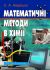 Математичні методи в хімії