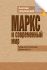 Маркс и современный мир. Гальчинський А.С.