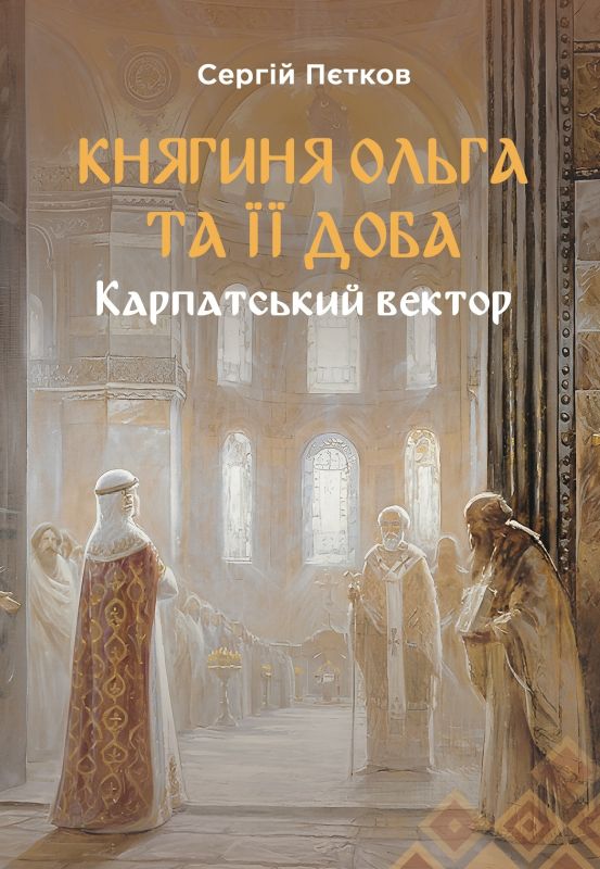 "Княгиня Ольга та її доба: Карпатський вектор" Пєтков Сергій