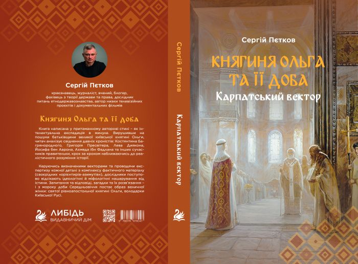 "Княгиня Ольга та її доба: Карпатський вектор" Пєтков Сергій