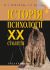 Історія психології ХХ століття
