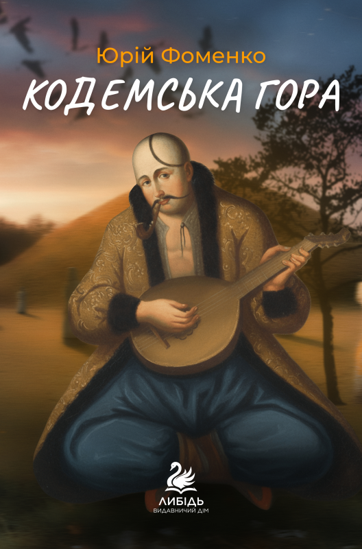 "Кодемська гора" Фоменко Юрій