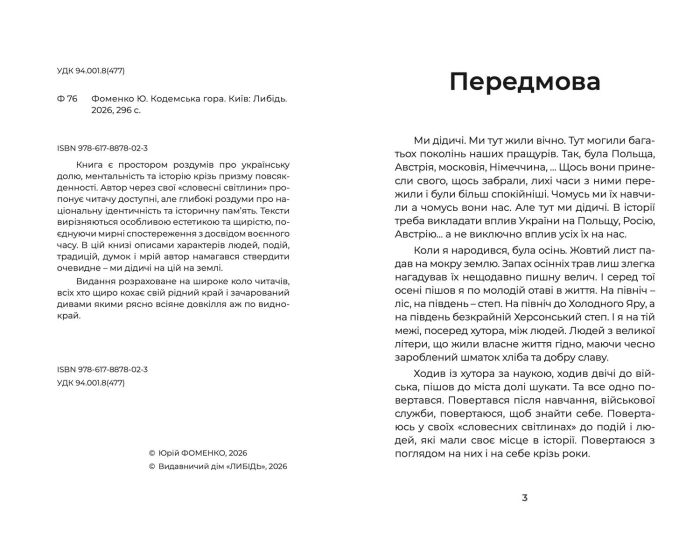 "Кодемська гора" Фоменко Юрій