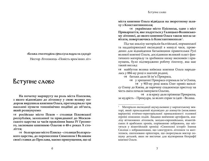"Княгиня Ольга та її доба: Карпатський вектор" Пєтков Сергій