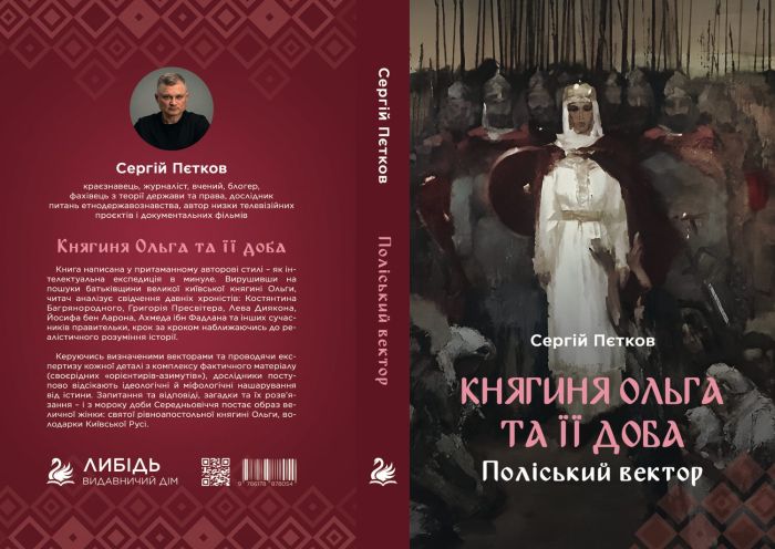 "Княгиня Ольга та її доба: Поліський вектор" Пєтков Сергій