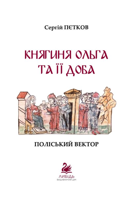 "Княгиня Ольга та її доба: Поліський вектор" Пєтков Сергій