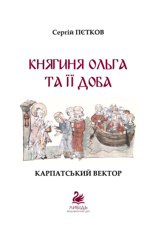 "Княгиня Ольга та її доба: Карпатський вектор" Пєтков Сергій