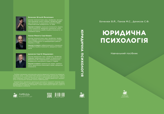 "Юридична психологія" Бочелюк В.Й., Панов М.С., Денисов С.Ф.