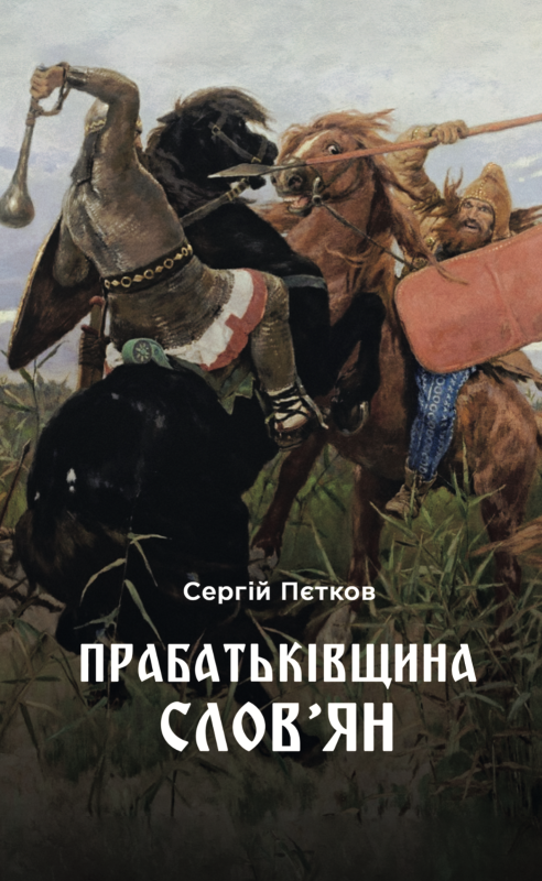 "Прабатьківщина словʼян" Пєтков Сергій