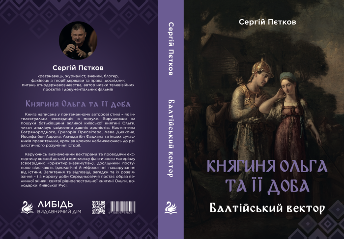 "Княгиня Ольга та її доба: Балтійський вектор" Пєтков Сергій